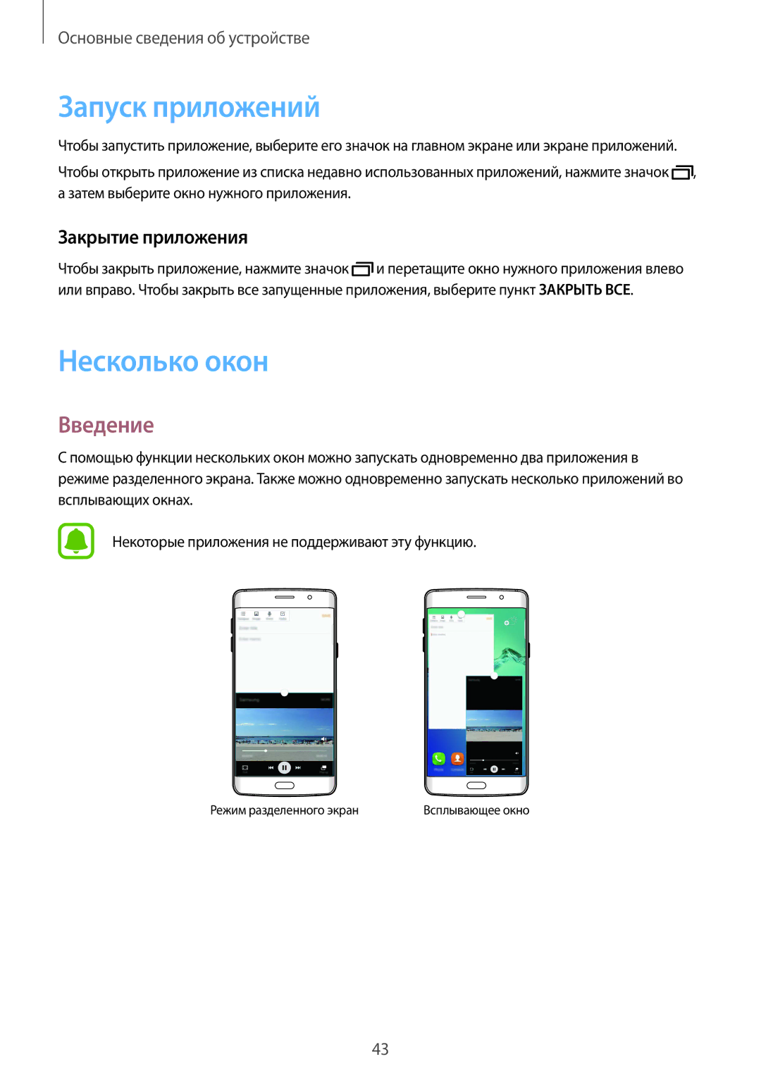 Samsung SM-G928FZDASEB, SM-G928FZKASEB, SM-G928FZKESEB manual Запуск приложений, Несколько окон, Закрытие приложения 