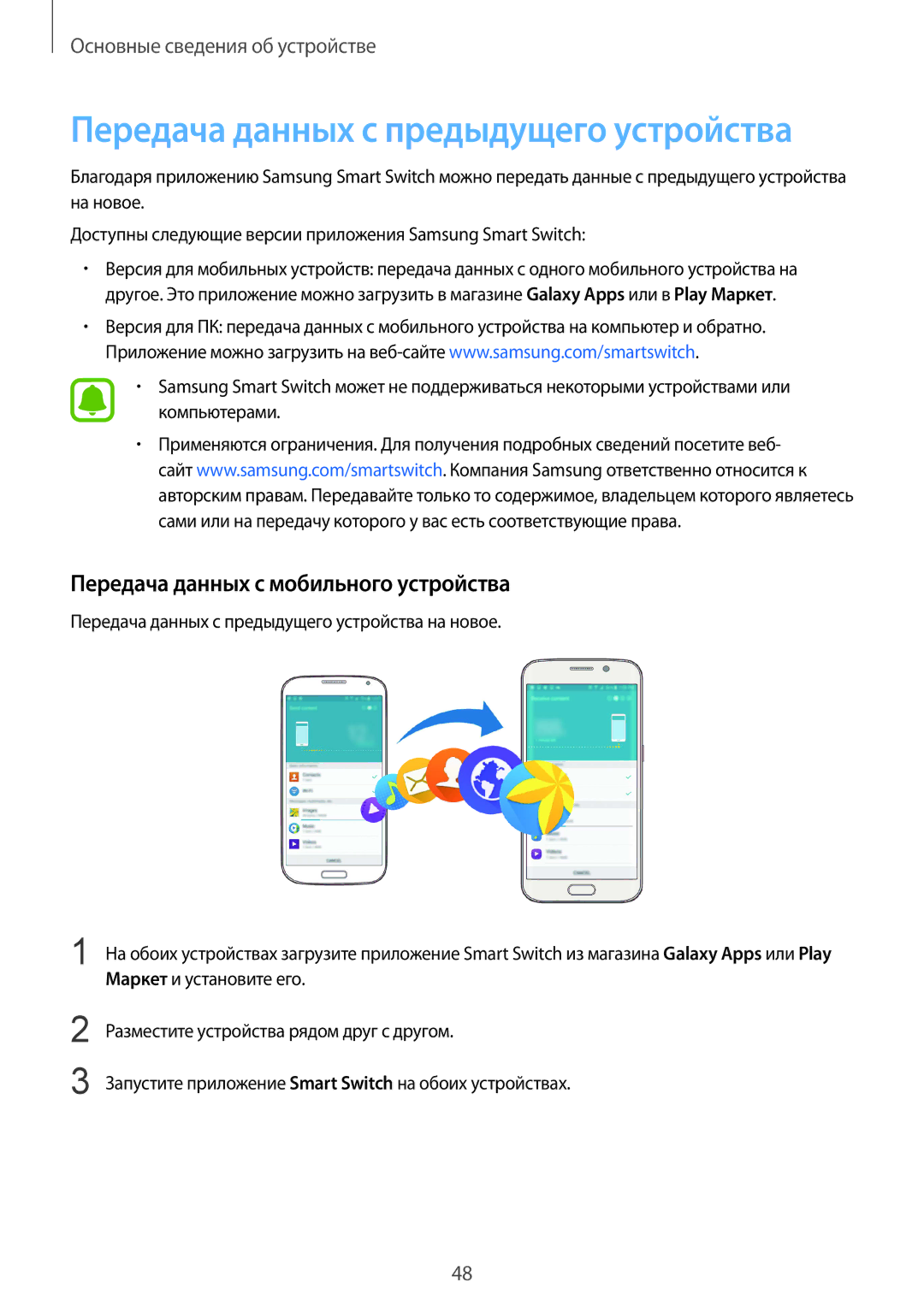 Samsung SM-G928FZKASEB, SM-G928FZDASEB Передача данных с предыдущего устройства, Передача данных с мобильного устройства 