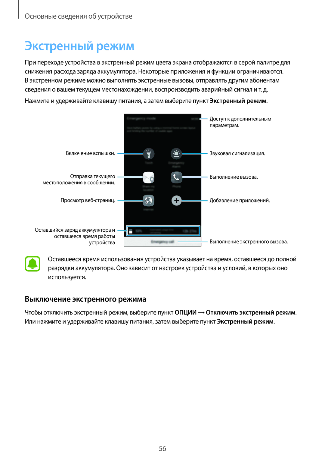 Samsung SM-G928FZKESEB, SM-G928FZKASEB, SM-G928FZDASEB, SM-G928FZSASEB manual Экстренный режим, Выключение экстренного режима 