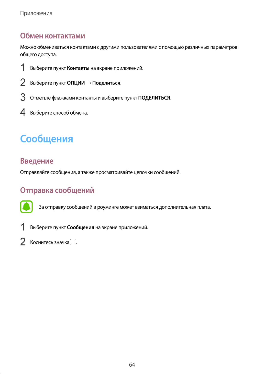 Samsung SM-G928FZDESEB, SM-G928FZKASEB, SM-G928FZDASEB, SM-G928FZKESEB manual Сообщения, Обмен контактами, Отправка сообщений 