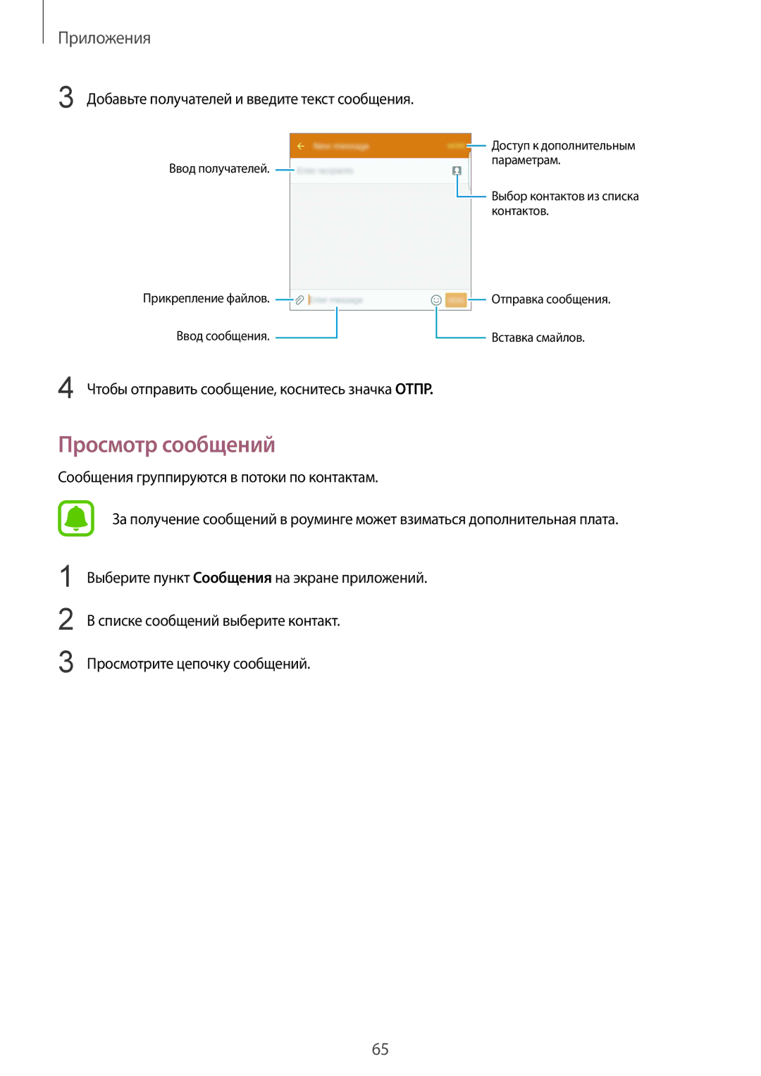 Samsung SM-G928FZDASER, SM-G928FZKASEB, SM-G928FZDASEB Просмотр сообщений, Добавьте получателей и введите текст сообщения 