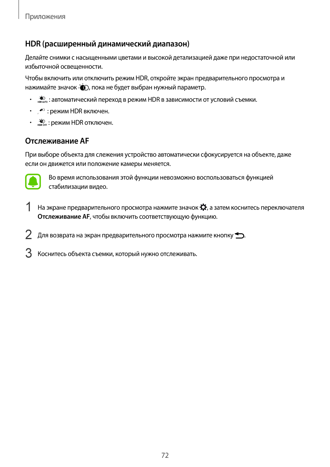 Samsung SM-G928FZKASEB, SM-G928FZDASEB, SM-G928FZKESEB manual HDR расширенный динамический диапазон, Отслеживание AF 