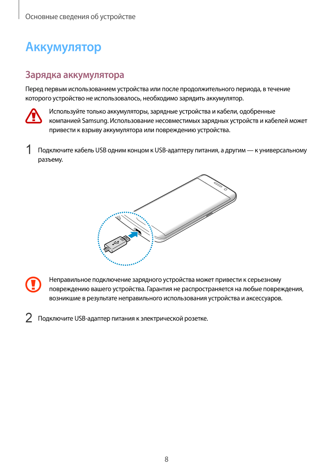 Samsung SM-G928FZKESEB, SM-G928FZKASEB, SM-G928FZDASEB, SM-G928FZSASEB, SM-G928FZDESEB manual Аккумулятор, Зарядка аккумулятора 