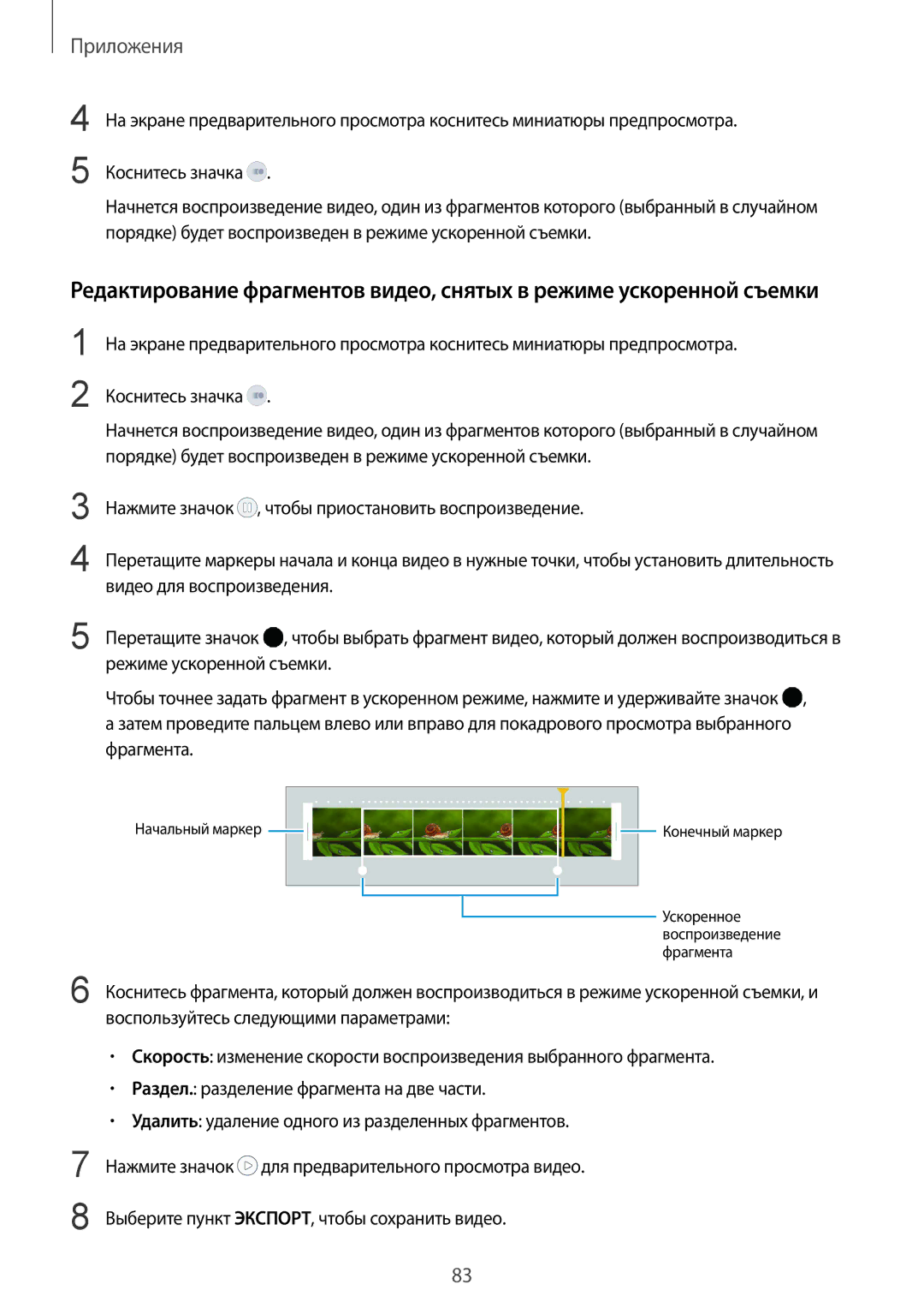 Samsung SM-G928FZDASER, SM-G928FZKASEB, SM-G928FZDASEB, SM-G928FZKESEB, SM-G928FZSASEB Ускоренное Воспроизведение Фрагмента 