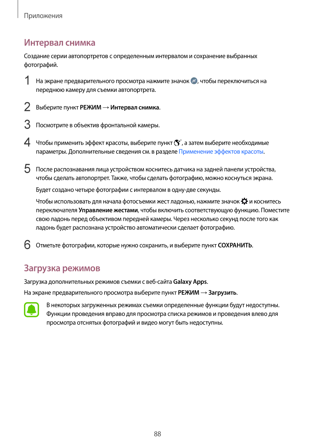 Samsung SM-G928FZDESEB, SM-G928FZKASEB, SM-G928FZDASEB, SM-G928FZKESEB, SM-G928FZSASEB manual Интервал снимка, Загрузка режимов 