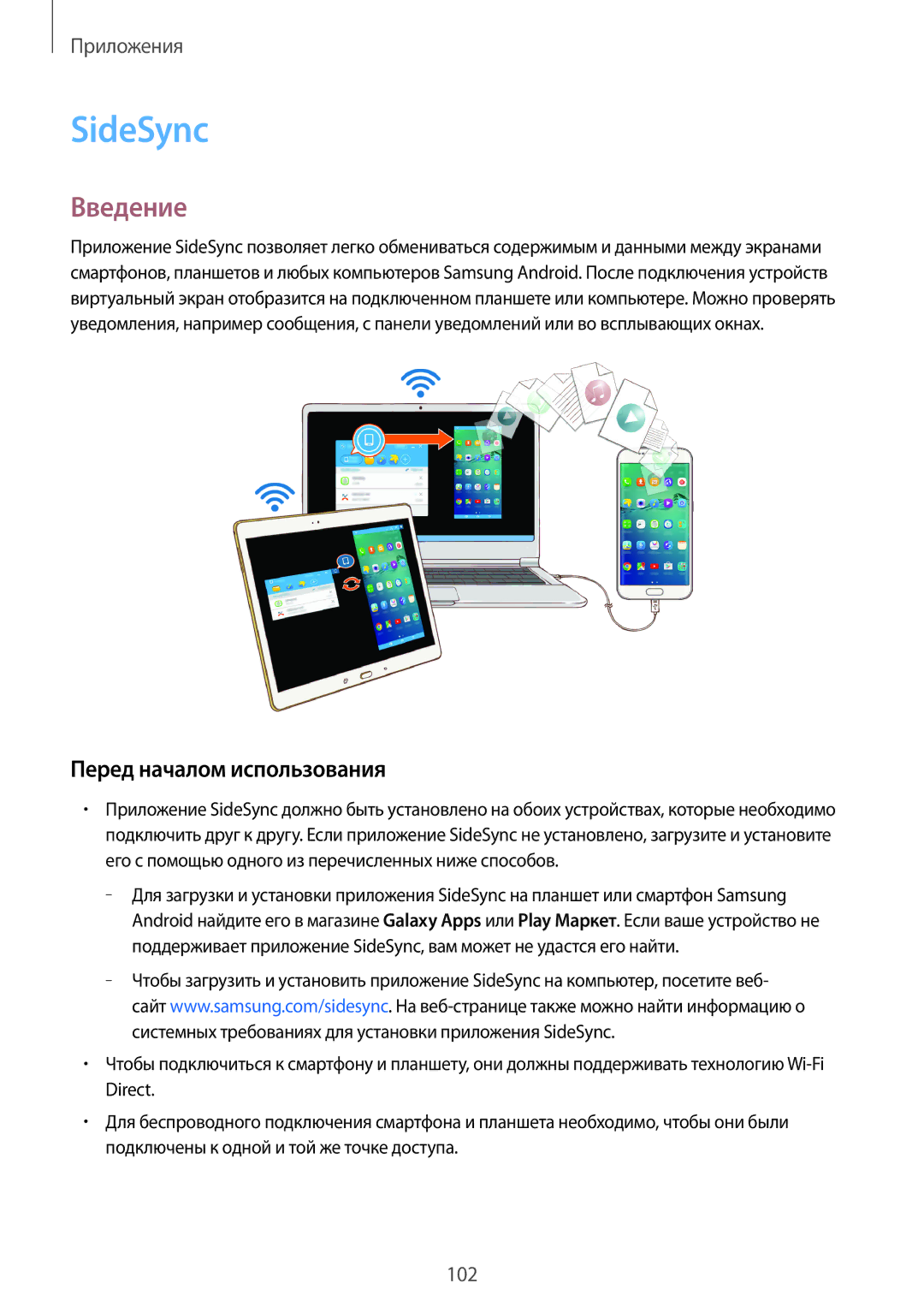 Samsung SM-G928FZKASEB, SM-G928FZDASEB, SM-G928FZKESEB, SM-G928FZSASEB, SM-G928FZDESEB SideSync, Перед началом использования 