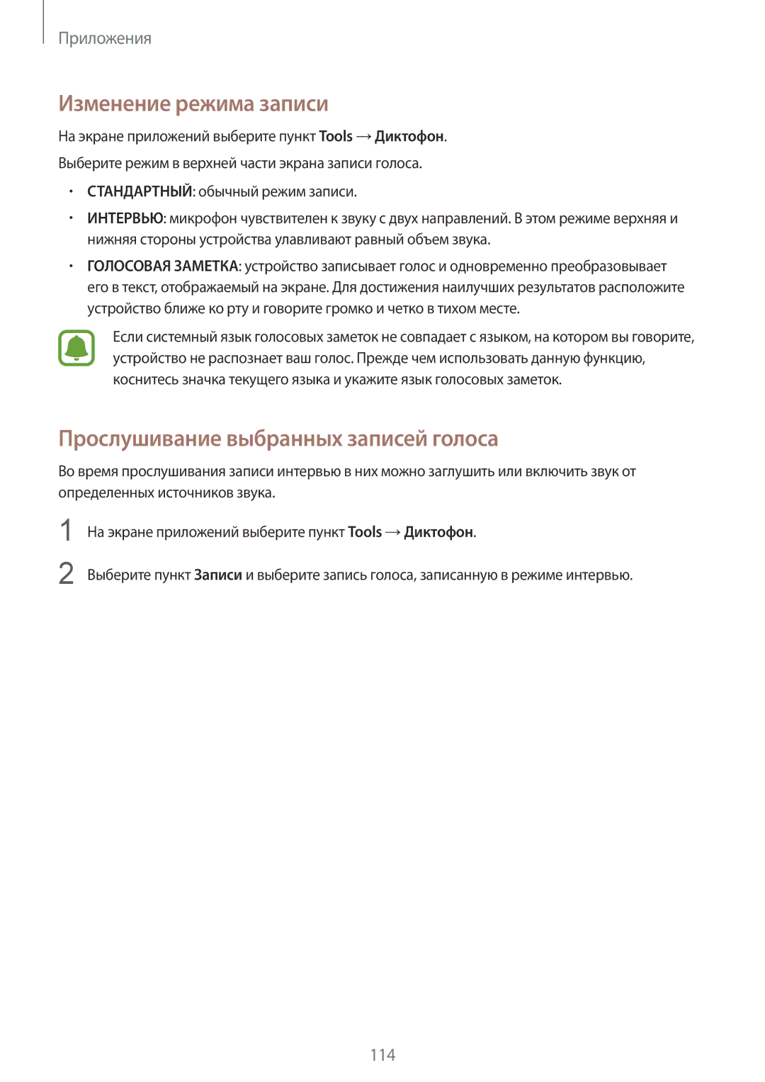 Samsung SM-G928FZKASEB, SM-G928FZDASEB, SM-G928FZKESEB manual Изменение режима записи, Прослушивание выбранных записей голоса 