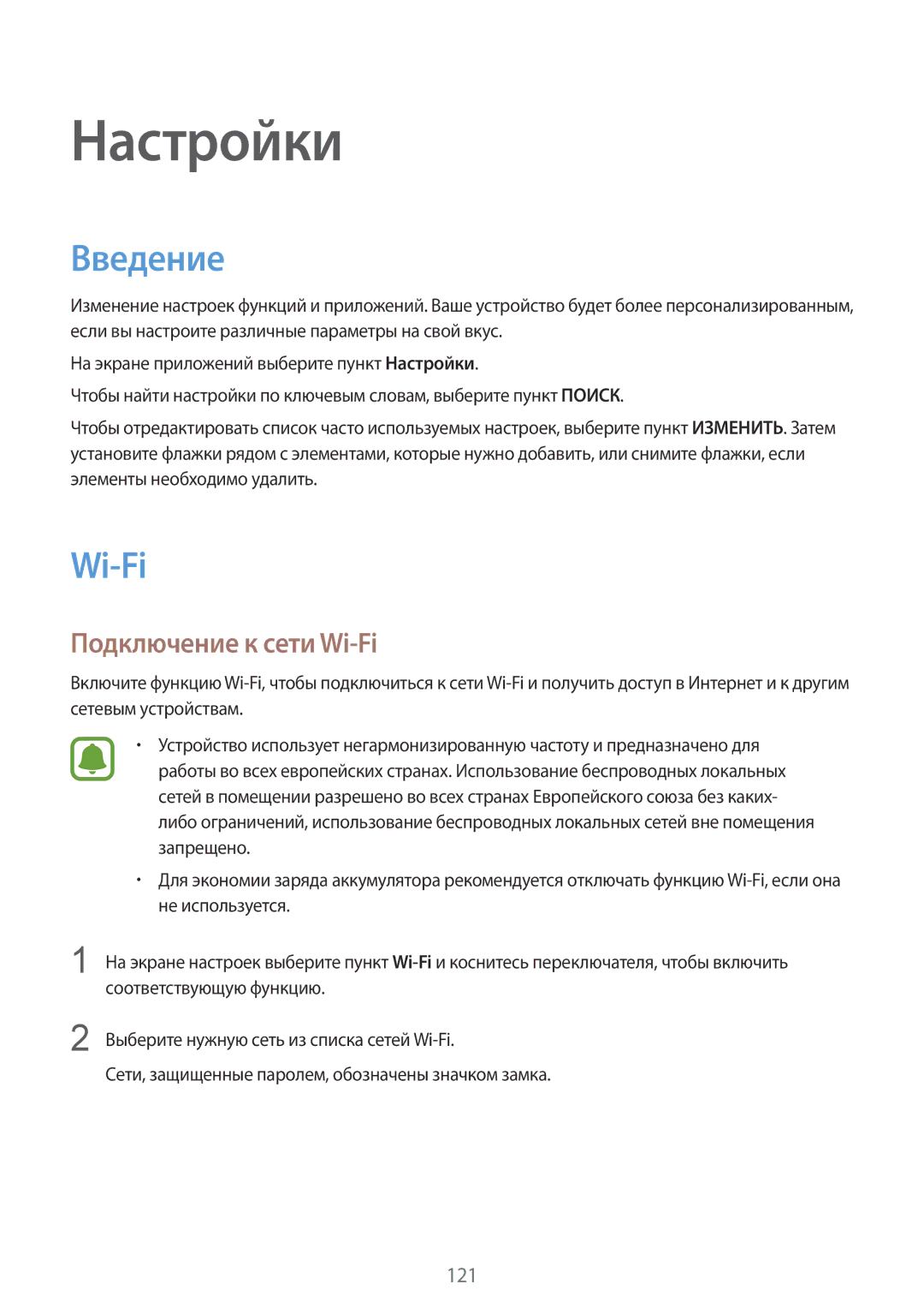 Samsung SM-G928FZDASEB, SM-G928FZKASEB, SM-G928FZKESEB, SM-G928FZSASEB, SM-G928FZDESEB Введение, Подключение к сети Wi-Fi 