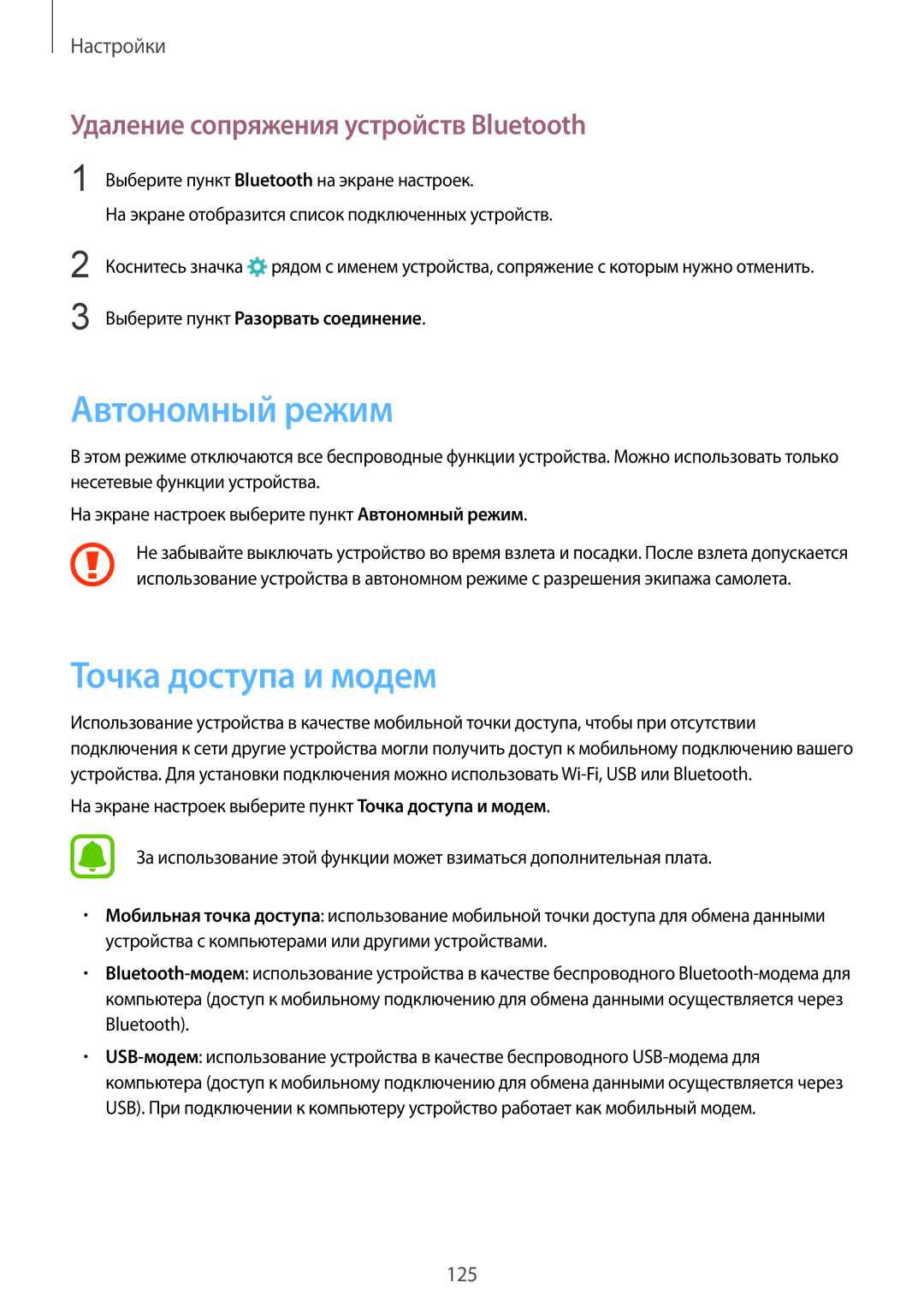Samsung SM-G928FZDASER, SM-G928FZKASEB Автономный режим, Точка доступа и модем, Удаление сопряжения устройств Bluetooth 