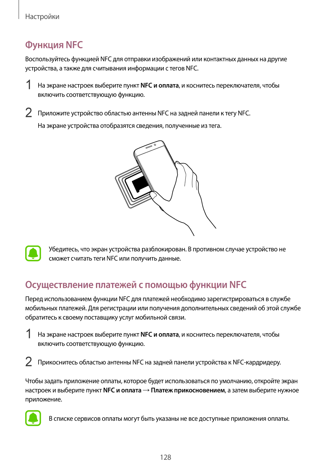 Samsung SM-G928FZKESEB, SM-G928FZKASEB, SM-G928FZDASEB manual Функция NFC, Осуществление платежей с помощью функции NFC 