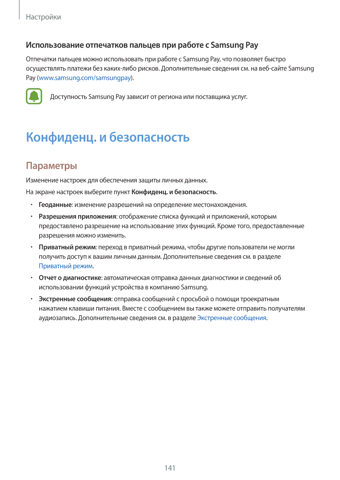 Samsung SM-G928FZSASEB manual Конфиденц. и безопасность, Использование отпечатков пальцев при работе с Samsung Pay 