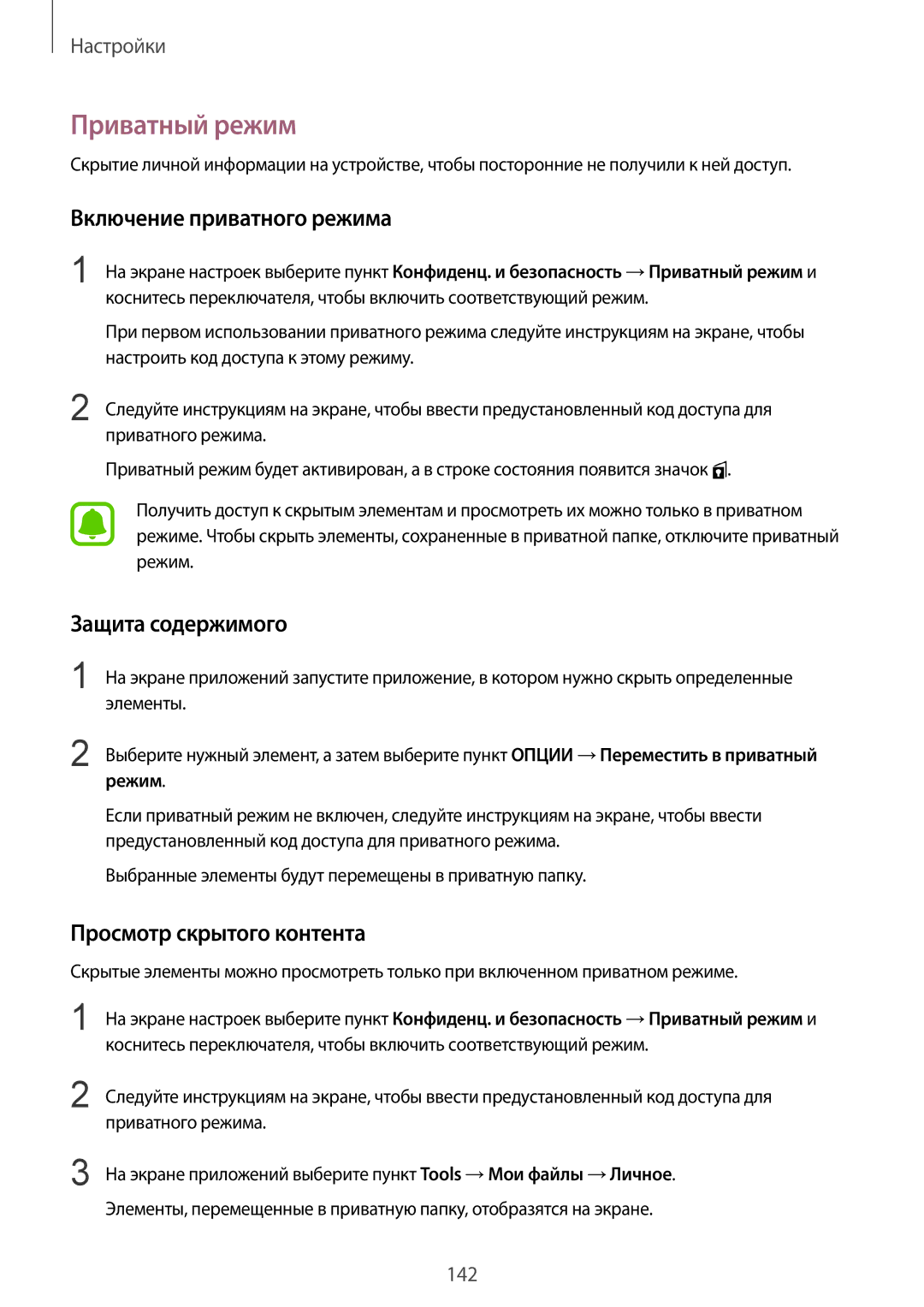 Samsung SM-G928FZDESEB manual Приватный режим, Включение приватного режима, Защита содержимого, Просмотр скрытого контента 