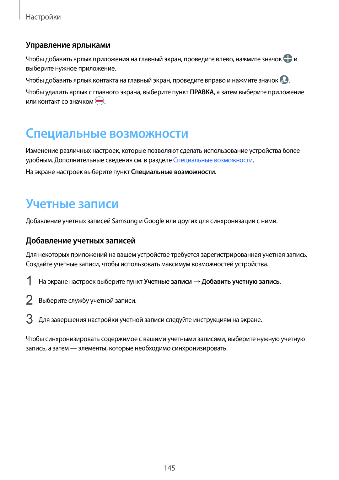 Samsung SM-G928FZDASEB manual Специальные возможности, Учетные записи, Управление ярлыками, Добавление учетных записей 