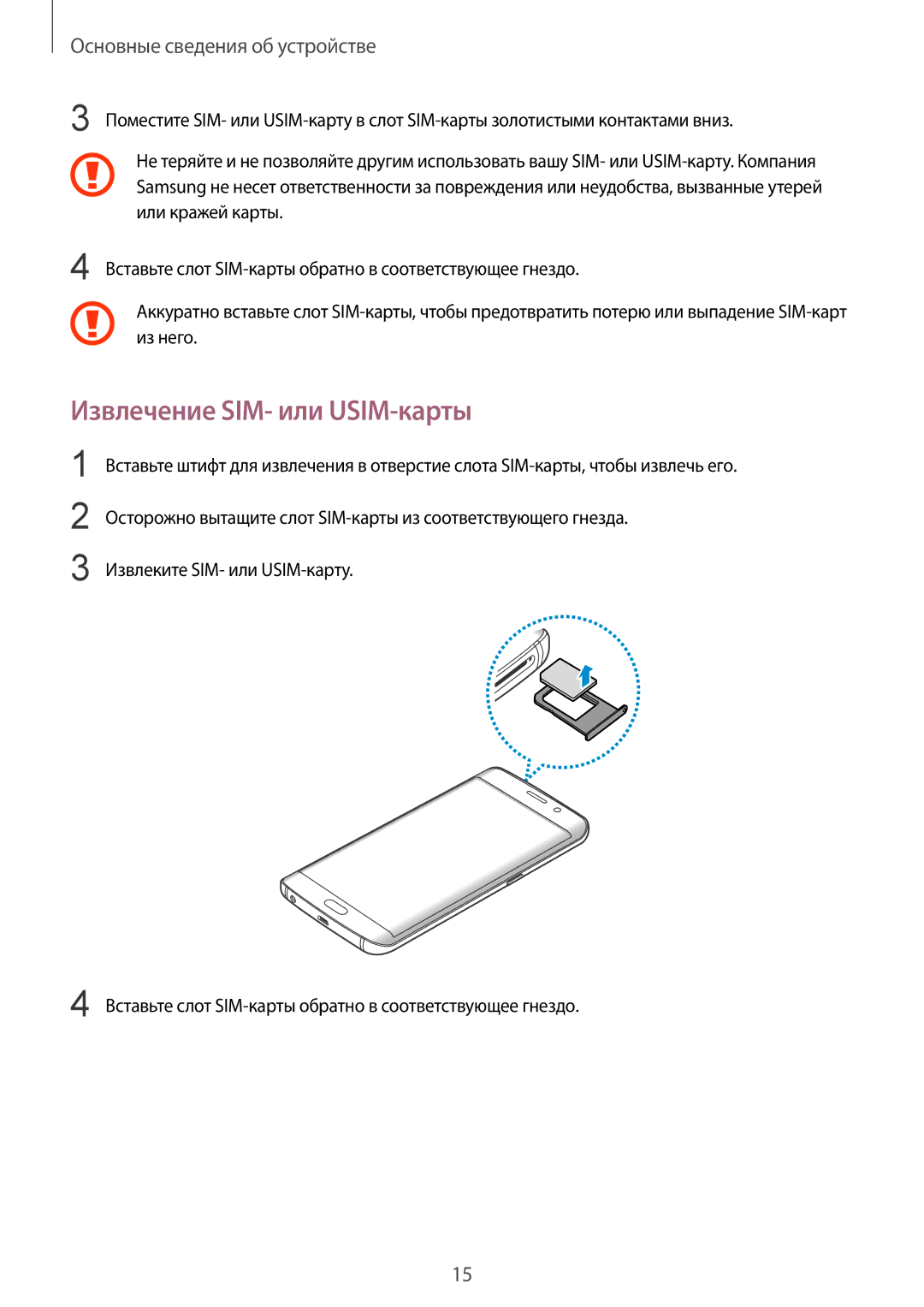 Samsung SM-G928FZSASEB, SM-G928FZKASEB, SM-G928FZDASEB, SM-G928FZKESEB, SM-G928FZDESEB manual Извлечение SIM- или USIM-карты 