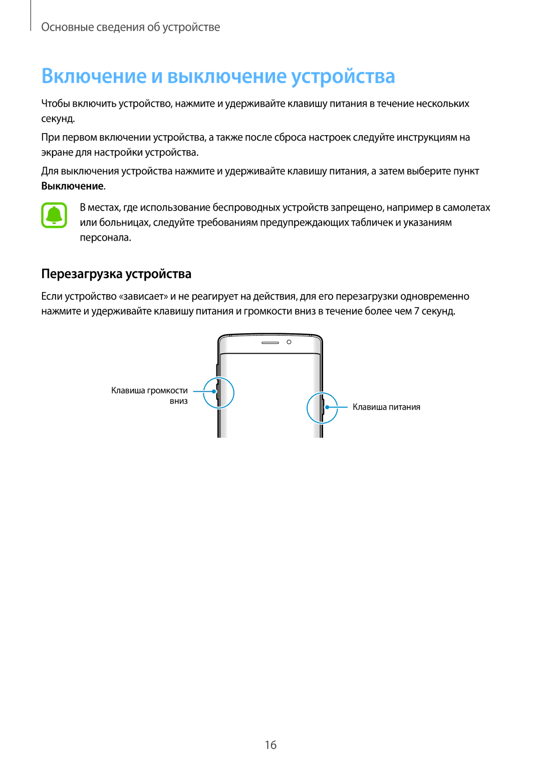 Samsung SM-G928FZDESEB, SM-G928FZKASEB, SM-G928FZDASEB manual Включение и выключение устройства, Перезагрузка устройства 