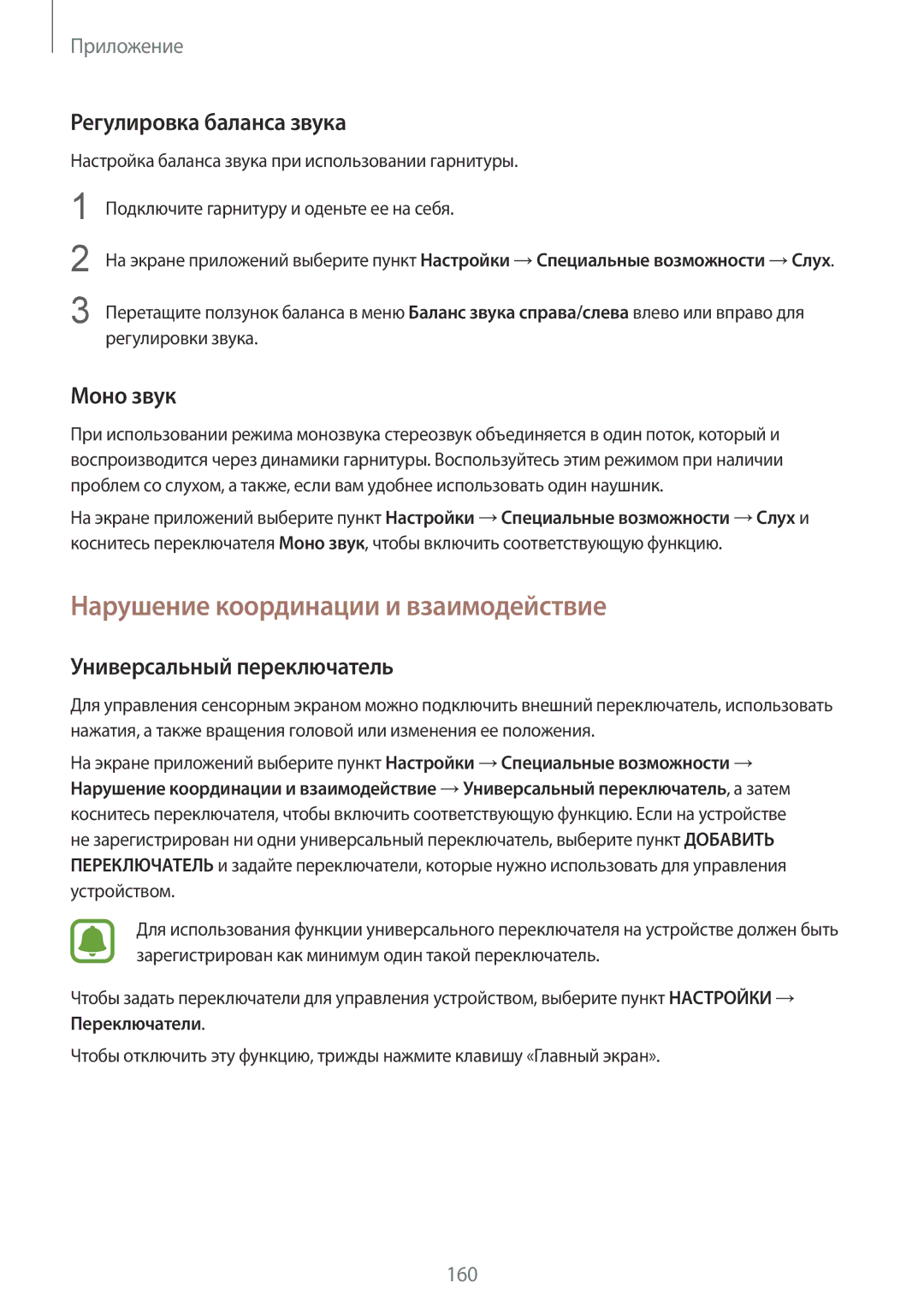 Samsung SM-G928FZDESEB, SM-G928FZKASEB manual Нарушение координации и взаимодействие, Регулировка баланса звука, Моно звук 