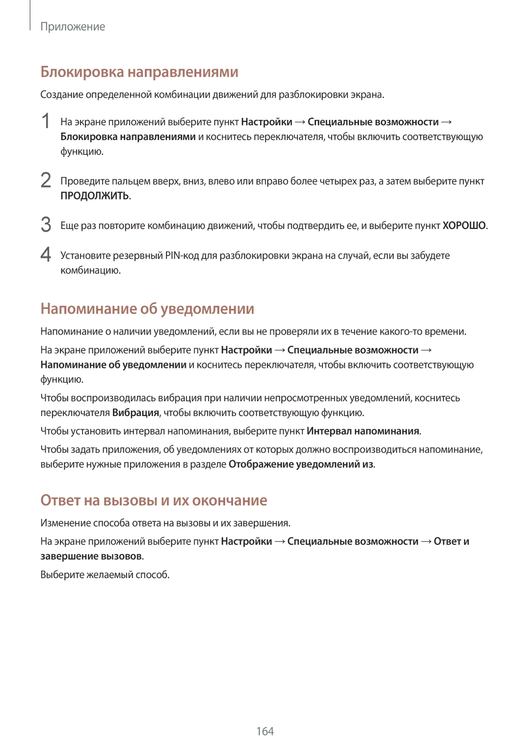 Samsung SM-G928FZKESEB manual Блокировка направлениями, Напоминание об уведомлении, Ответ на вызовы и их окончание 