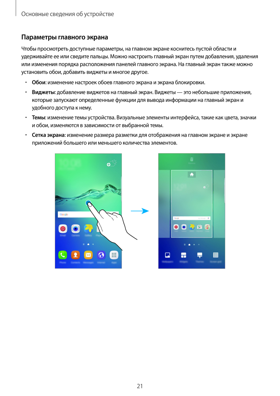 Samsung SM-G928FZSASEB, SM-G928FZKASEB, SM-G928FZDASEB, SM-G928FZKESEB, SM-G928FZDESEB manual Параметры главного экрана 