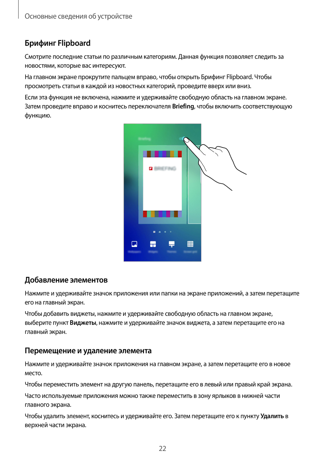 Samsung SM-G928FZDESEB, SM-G928FZKASEB manual Брифинг Flipboard, Добавление элементов, Перемещение и удаление элемента 