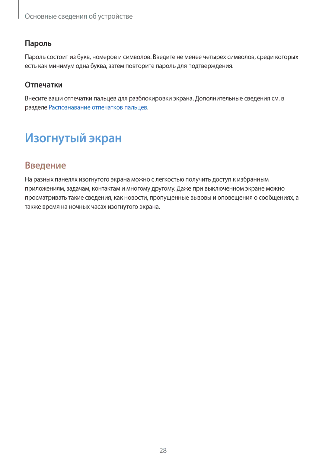 Samsung SM-G928FZDESEB, SM-G928FZKASEB, SM-G928FZDASEB, SM-G928FZKESEB manual Изогнутый экран, Введение, Пароль, Отпечатки 