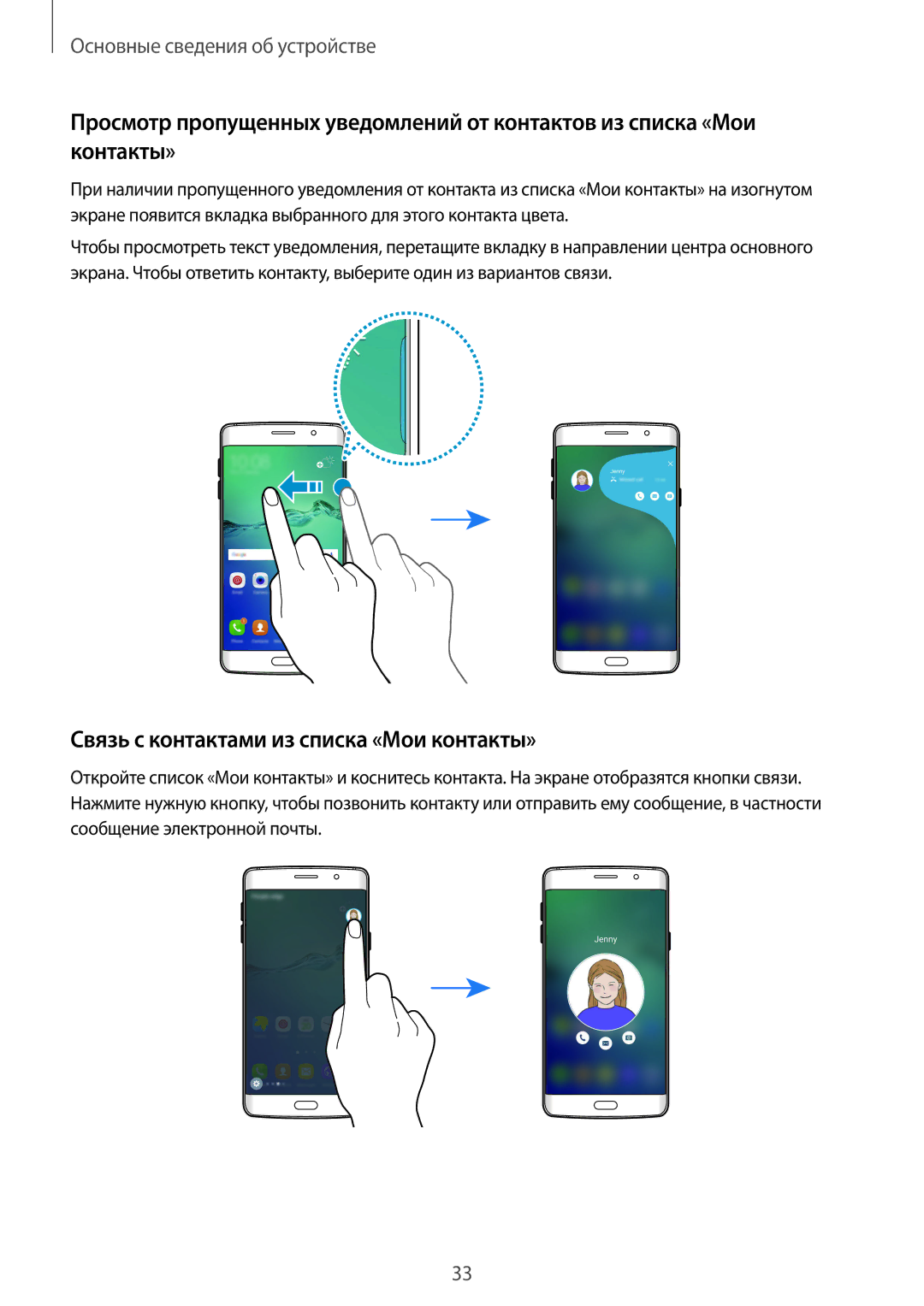 Samsung SM-G928FZSASEB, SM-G928FZKASEB, SM-G928FZDASEB, SM-G928FZKESEB manual Связь с контактами из списка «Мои контакты» 