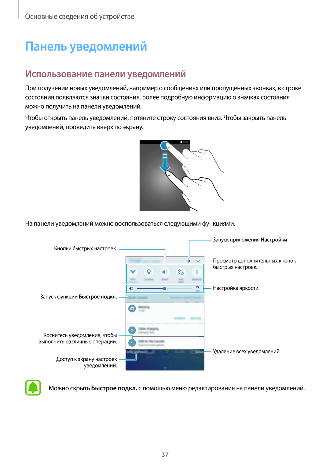 Samsung SM-G928FZDASEB, SM-G928FZKASEB, SM-G928FZKESEB, SM-G928FZSASEB Панель уведомлений, Использование панели уведомлений 