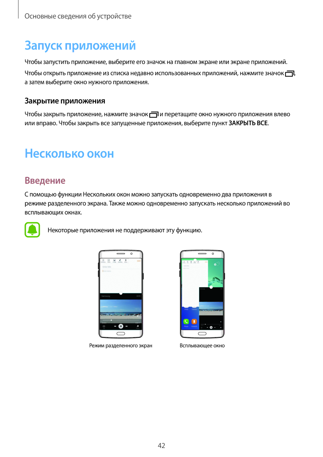 Samsung SM-G928FZKASEB, SM-G928FZDASEB, SM-G928FZKESEB manual Запуск приложений, Несколько окон, Закрытие приложения 