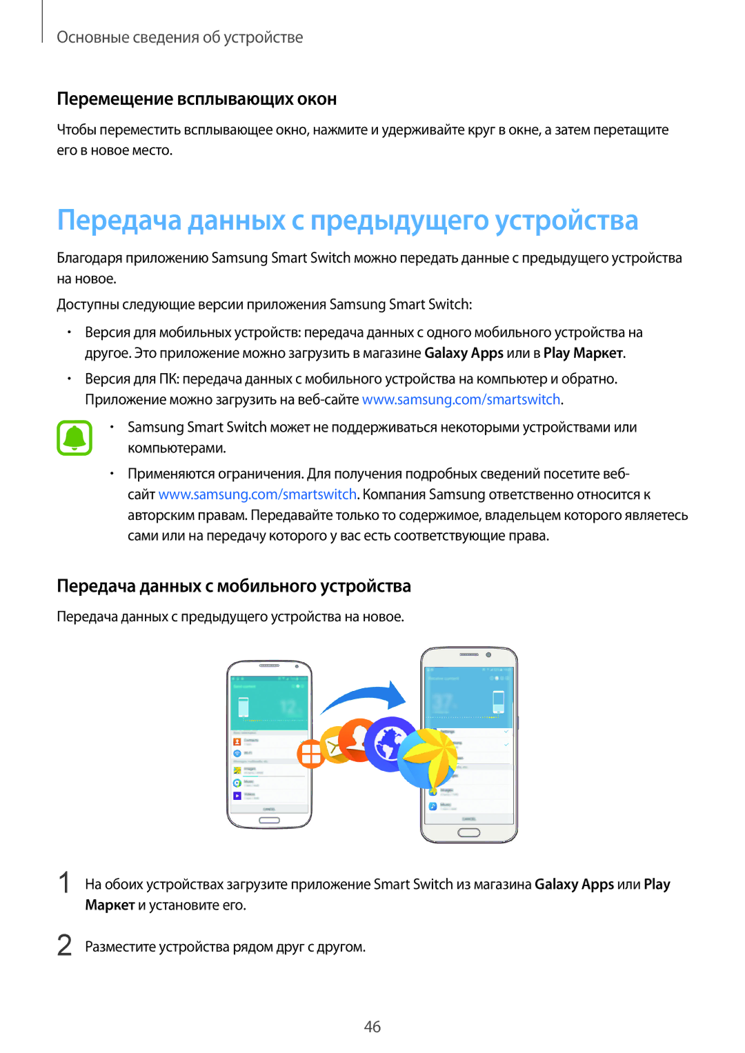 Samsung SM-G928FZDESEB, SM-G928FZKASEB manual Перемещение всплывающих окон, Передача данных с мобильного устройства 