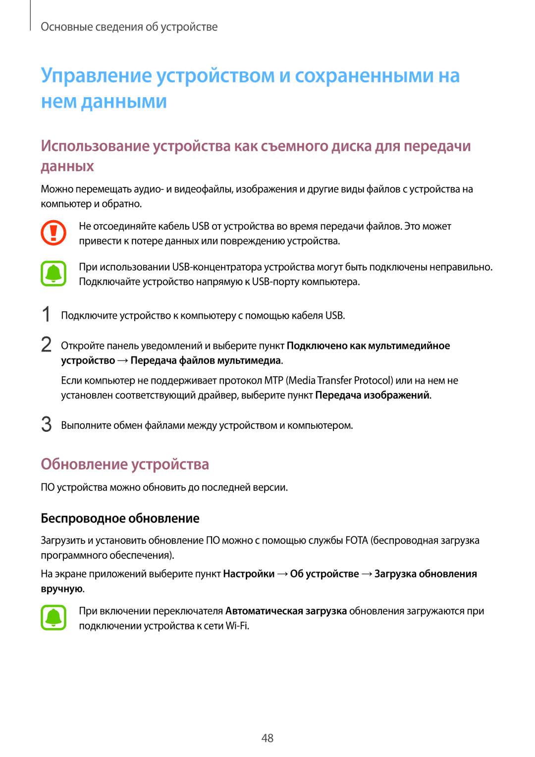 Samsung SM-G928FZKASEB, SM-G928FZDASEB manual Управление устройством и сохраненными на нем данными, Обновление устройства 