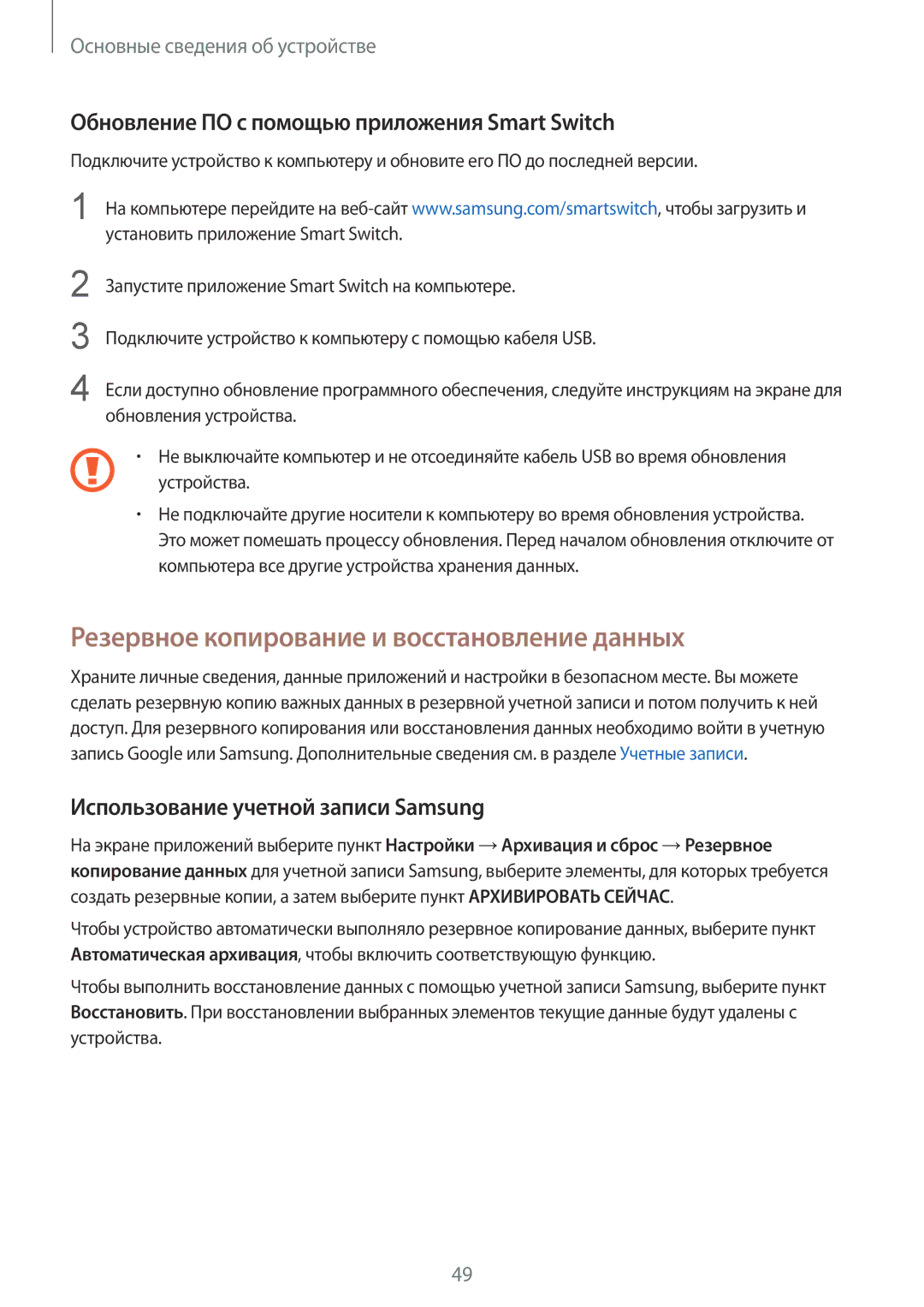 Samsung SM-G928FZDASEB Резервное копирование и восстановление данных, Обновление ПО с помощью приложения Smart Switch 
