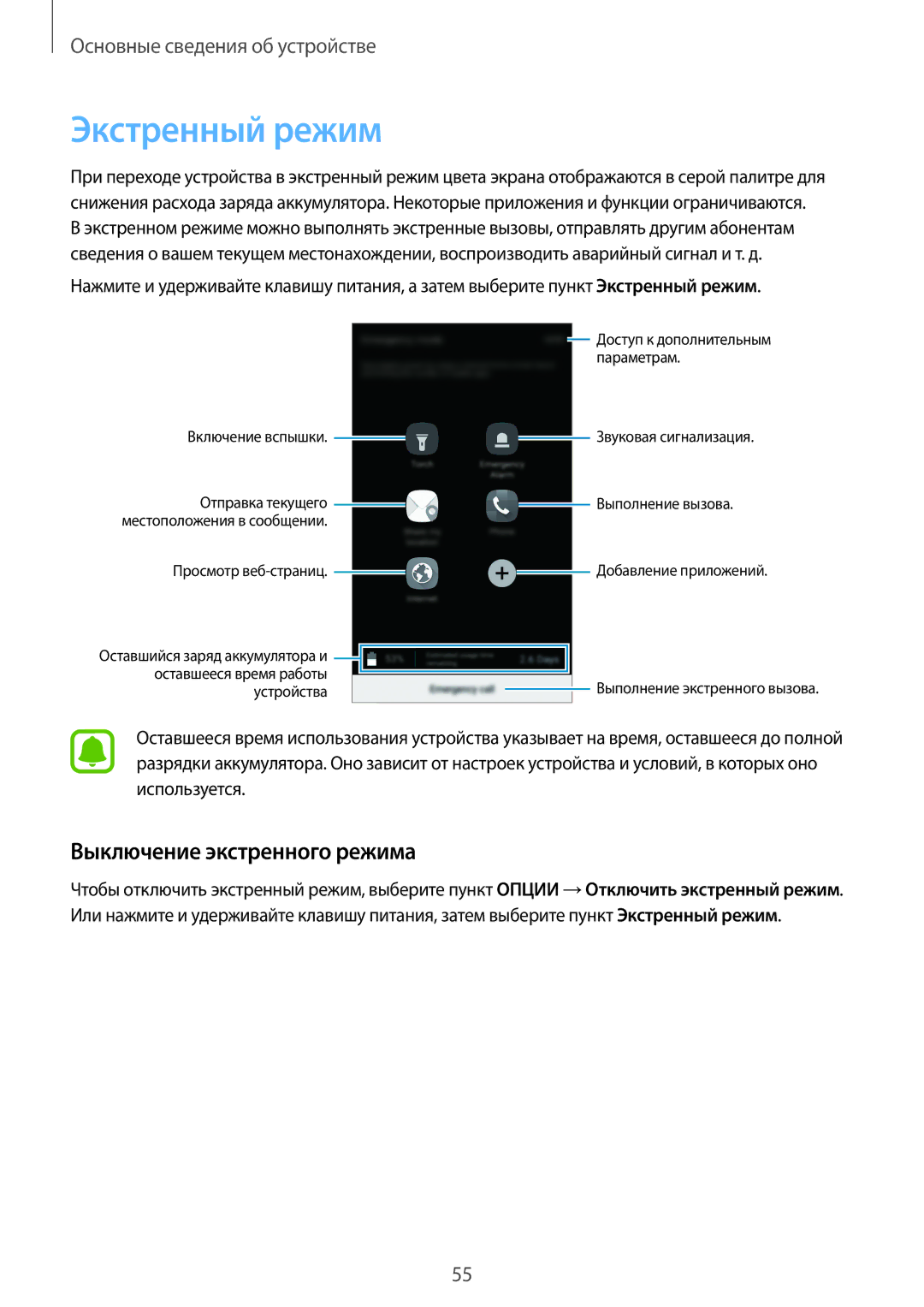 Samsung SM-G928FZDASEB, SM-G928FZKASEB, SM-G928FZKESEB, SM-G928FZSASEB manual Экстренный режим, Выключение экстренного режима 