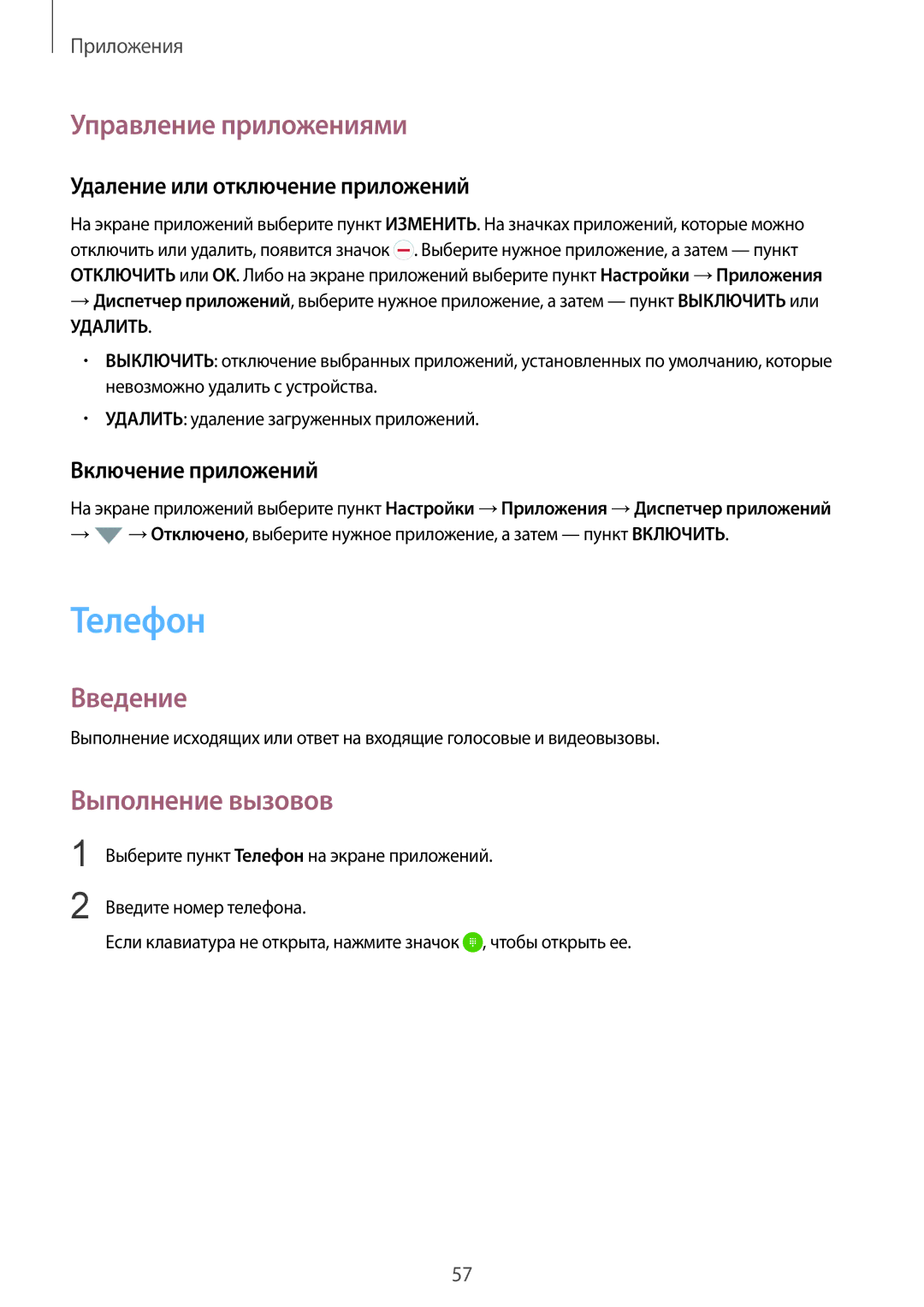 Samsung SM-G928FZSASEB manual Телефон, Управление приложениями, Выполнение вызовов, Удаление или отключение приложений 