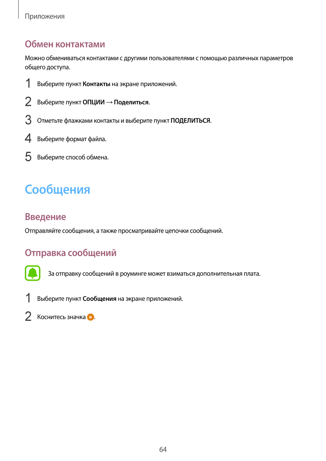 Samsung SM-G928FZDESEB, SM-G928FZKASEB, SM-G928FZDASEB, SM-G928FZKESEB manual Сообщения, Обмен контактами, Отправка сообщений 