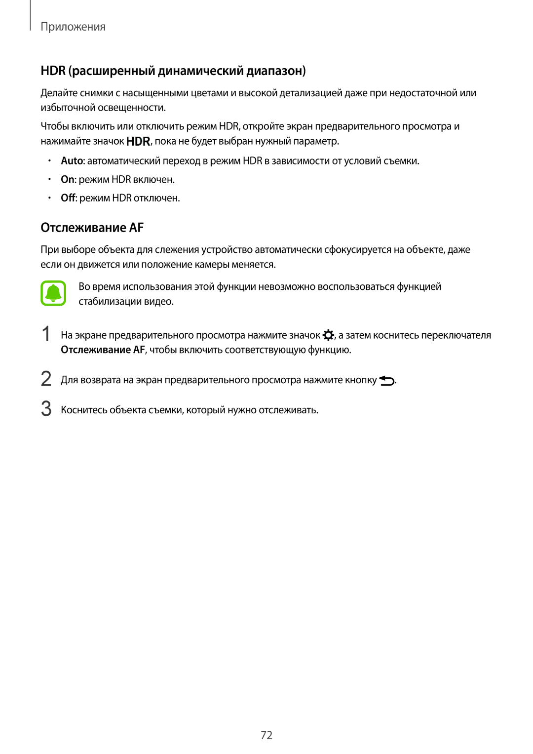 Samsung SM-G928FZKASEB, SM-G928FZDASEB, SM-G928FZKESEB manual HDR расширенный динамический диапазон, Отслеживание AF 