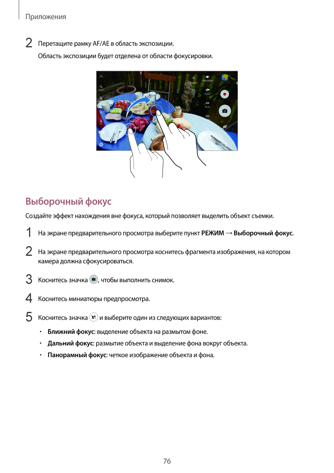 Samsung SM-G928FZDESEB, SM-G928FZKASEB, SM-G928FZDASEB, SM-G928FZKESEB, SM-G928FZSASEB, SM-G928FZDASER manual Выборочный фокус 