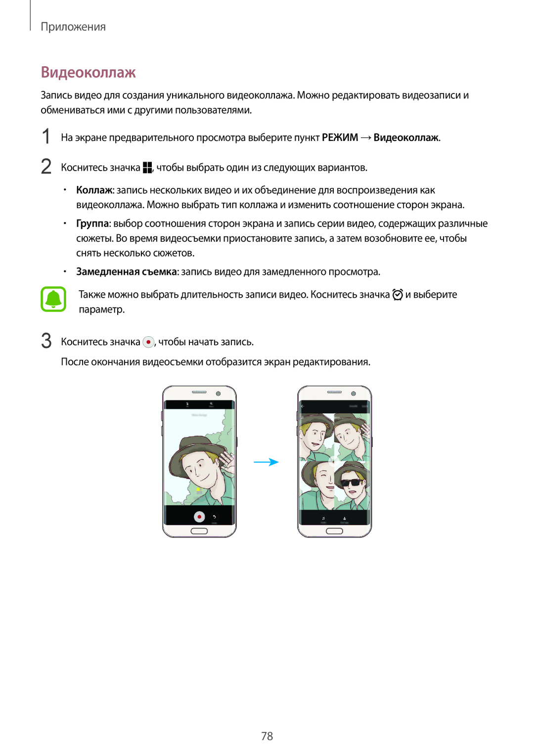 Samsung SM-G928FZKASEB, SM-G928FZDASEB, SM-G928FZKESEB, SM-G928FZSASEB, SM-G928FZDESEB, SM-G928FZDASER manual Видеоколлаж 