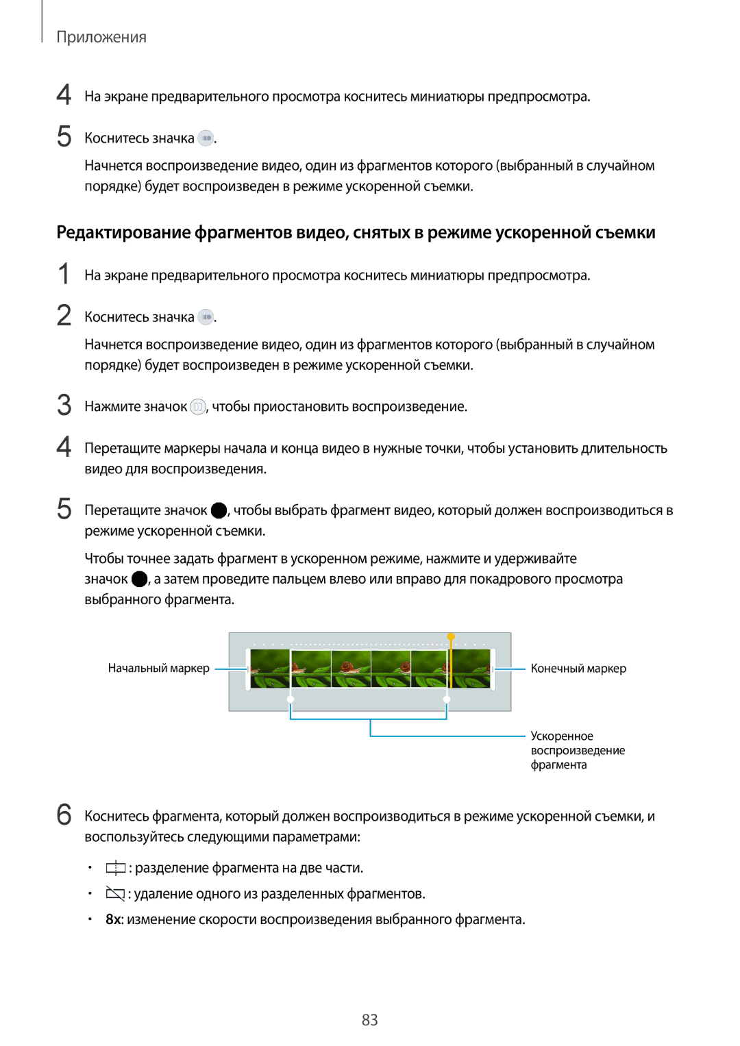 Samsung SM-G928FZDASER, SM-G928FZKASEB, SM-G928FZDASEB, SM-G928FZKESEB, SM-G928FZSASEB Ускоренное Воспроизведение Фрагмента 