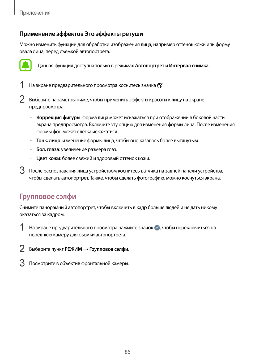 Samsung SM-G928FZKESEB, SM-G928FZKASEB, SM-G928FZDASEB manual Групповое сэлфи, Применение эффектов Это эффекты ретуши 