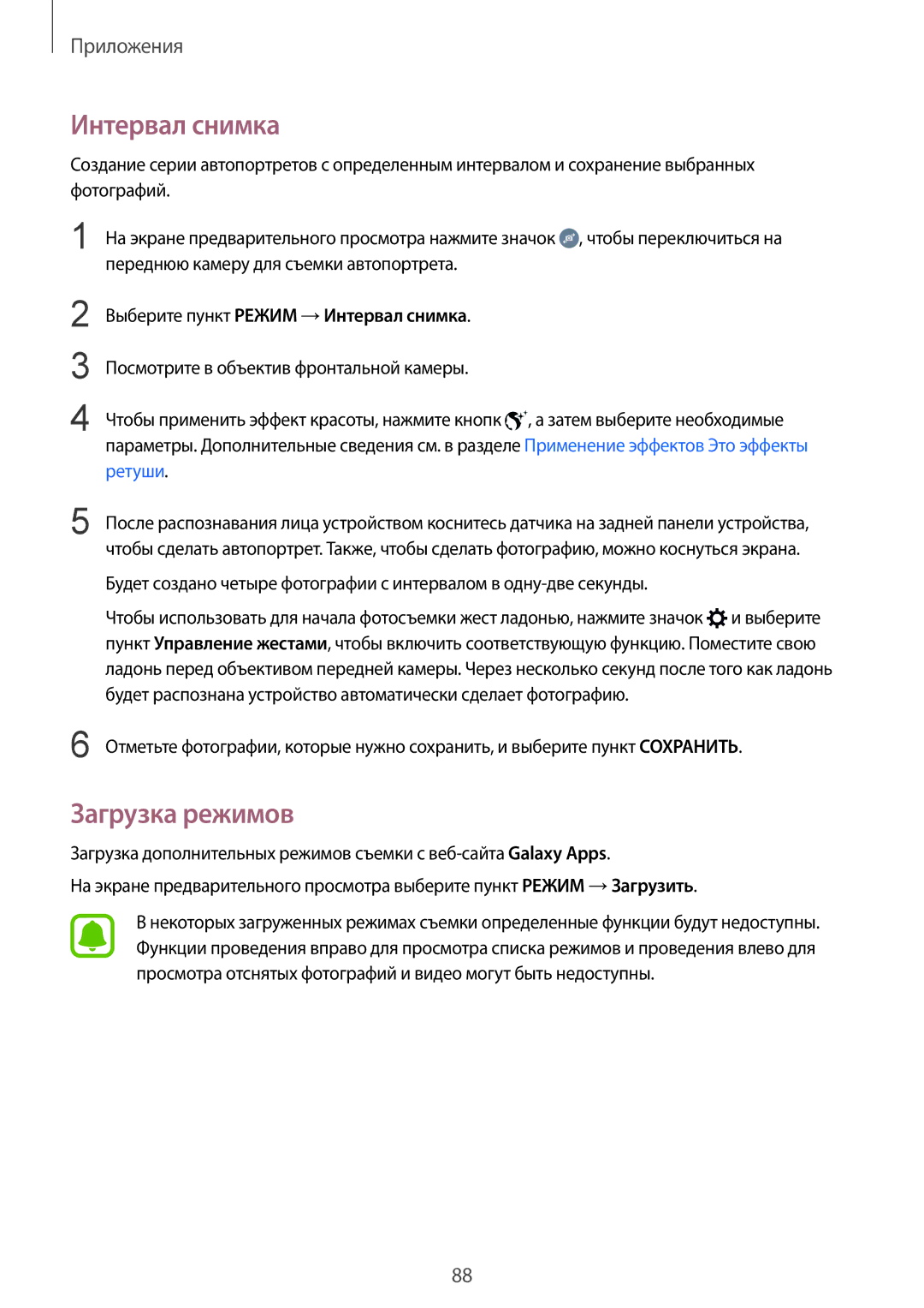 Samsung SM-G928FZDESEB, SM-G928FZKASEB, SM-G928FZDASEB, SM-G928FZKESEB, SM-G928FZSASEB manual Интервал снимка, Загрузка режимов 
