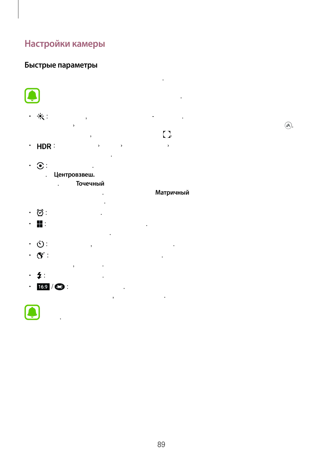 Samsung SM-G928FZDASER, SM-G928FZKASEB, SM-G928FZDASEB, SM-G928FZKESEB, SM-G928FZSASEB Настройки камеры, Быстрые параметры 