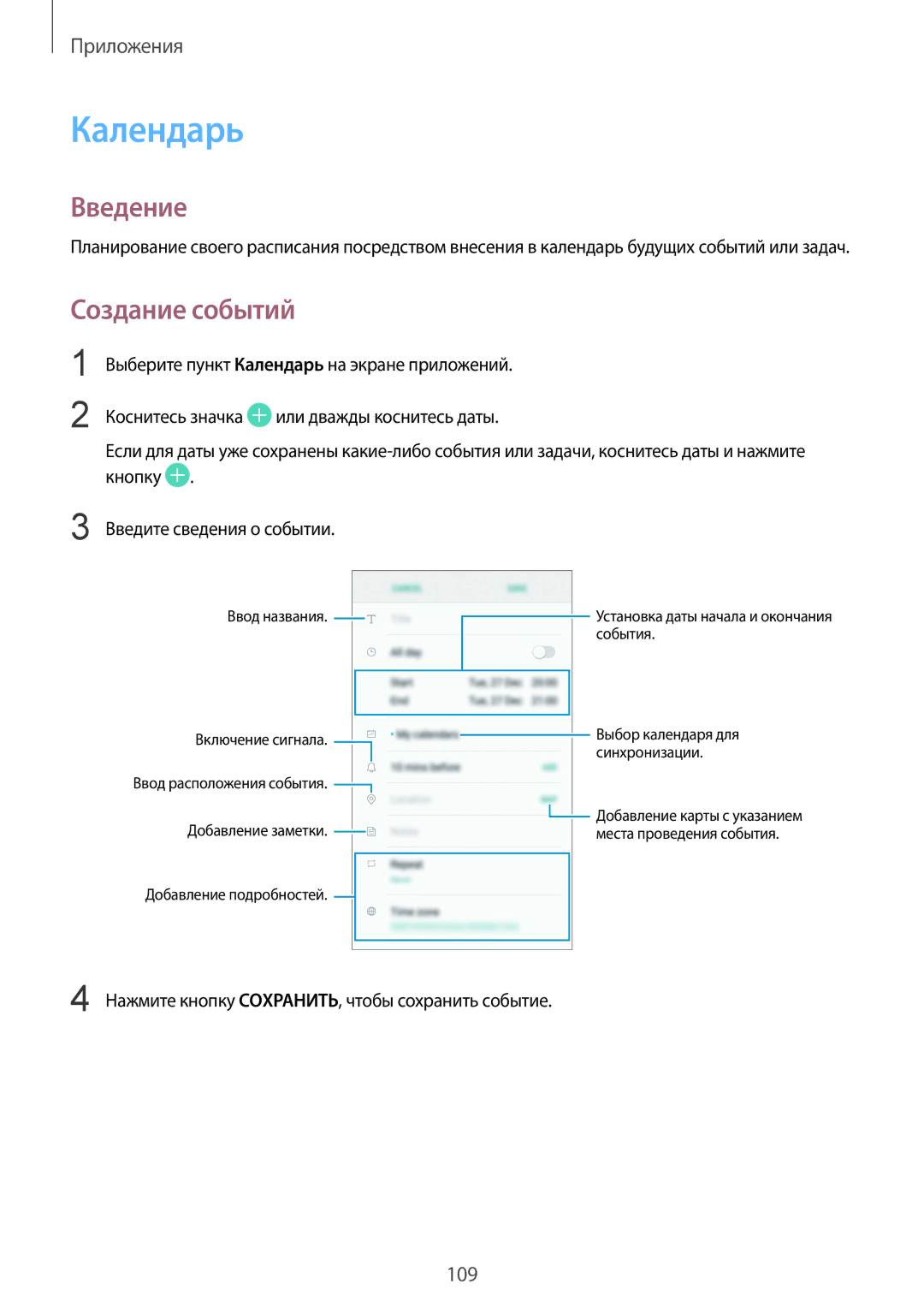 Samsung SM-G928FZDASEB, SM-G928FZKASEB manual Календарь, Создание событий, Нажмите кнопку СОXРАНИТЬ, чтобы сохранить событие 