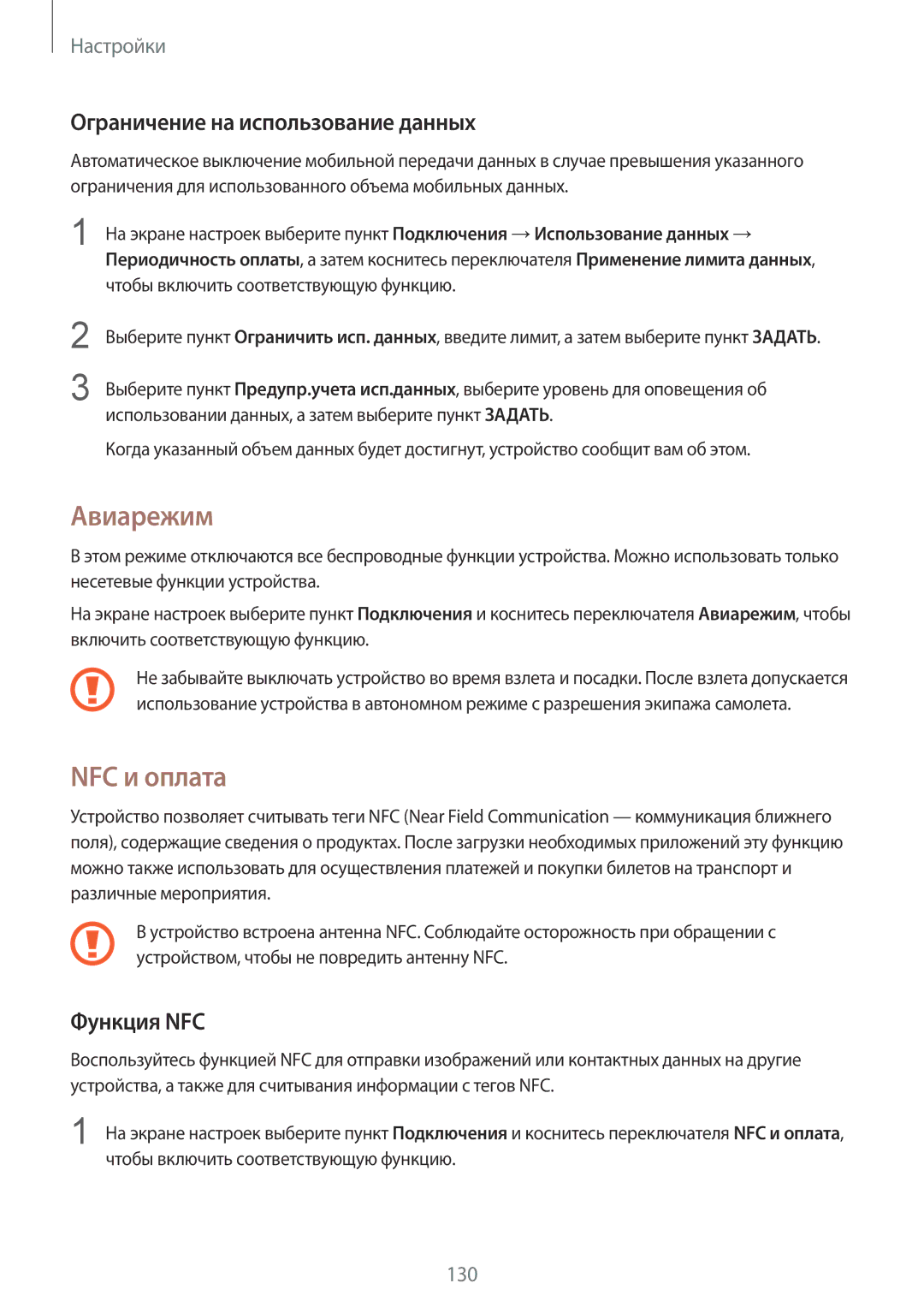 Samsung SM-G925FZDASER, SM-G928FZKASEB manual Авиарежим, NFC и оплата, Ограничение на использование данных, Функция NFC 