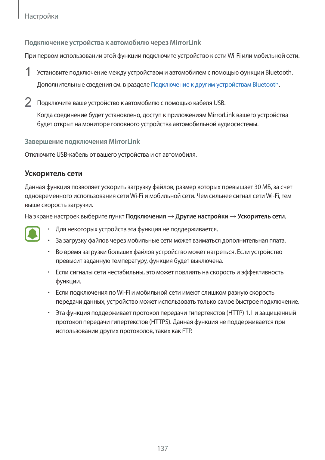 Samsung SM-G925FZKASEB, SM-G928FZKASEB manual Ускоритель сети, Подключение устройства к автомобилю через MirrorLink 