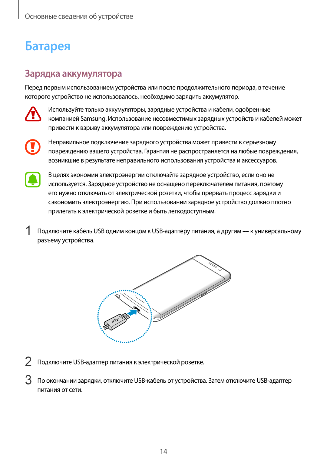 Samsung SM-G928FZKESEB, SM-G928FZKASEB, SM-G928FZDASEB, SM-G928FZSASEB, SM-G928FZDESEB manual Батарея, Зарядка аккумулятора 