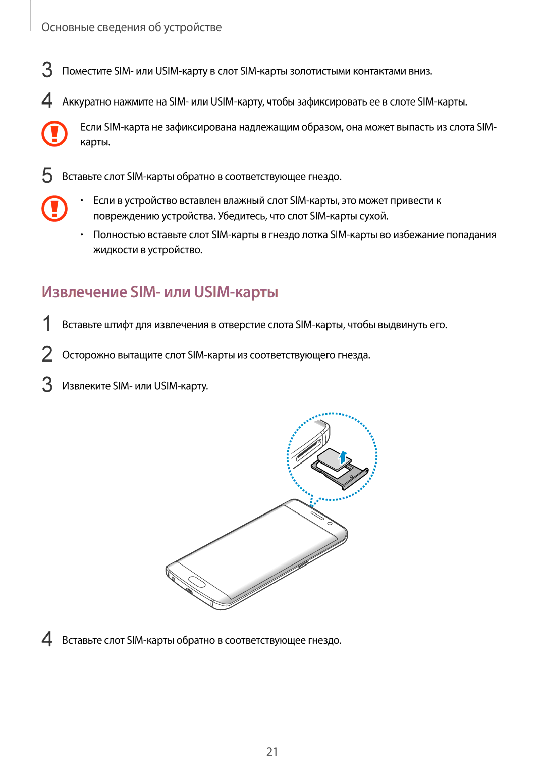 Samsung SM-G925FZKASER, SM-G928FZKASEB, SM-G928FZDASEB, SM-G928FZKESEB, SM-G928FZSASEB manual Извлечение SIM- или USIM-карты 