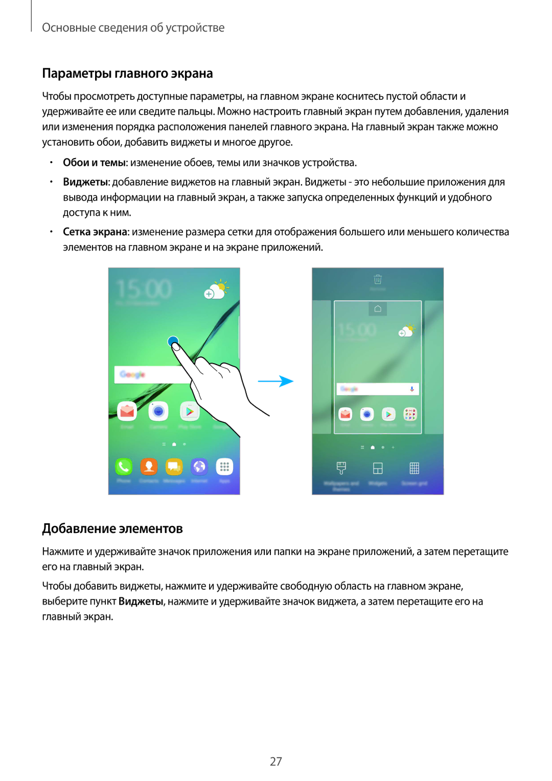Samsung SM-G928FZSASEB, SM-G928FZKASEB, SM-G928FZDASEB, SM-G928FZKESEB manual Параметры главного экрана, Добавление элементов 