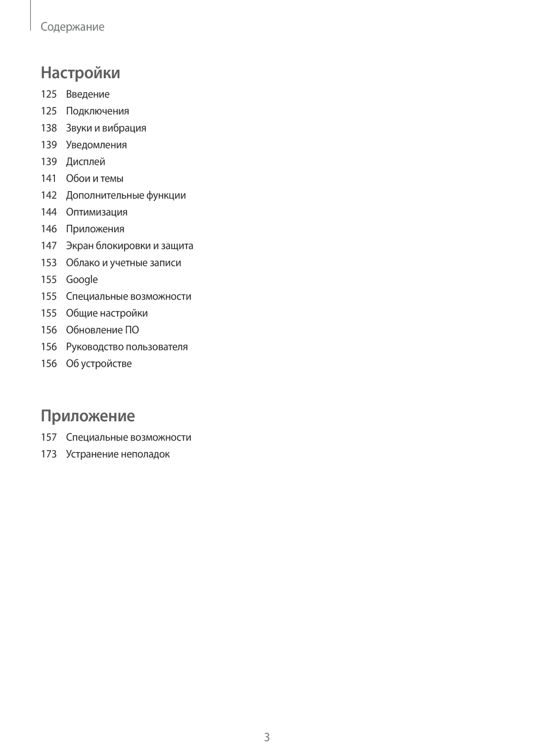 Samsung SM-G928FZSASEB, SM-G928FZKASEB, SM-G928FZDASEB manual Настройки, 157 Специальные возможности 173 Устранение неполадок 