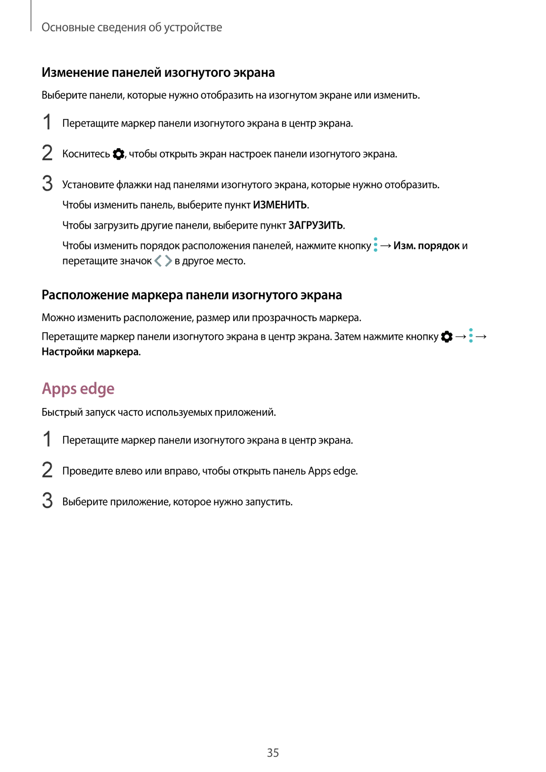 Samsung SM-G925FZGFSER manual Apps edge, Изменение панелей изогнутого экрана, Расположение маркера панели изогнутого экрана 