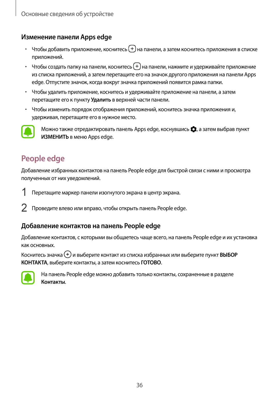 Samsung SM-G928FZKASEB, SM-G928FZDASEB manual Изменение панели Apps edge, Добавление контактов на панель People edge 