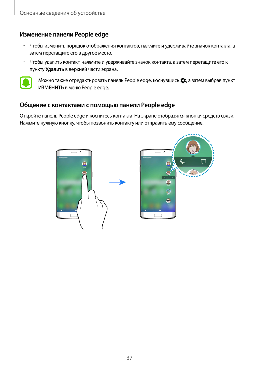 Samsung SM-G928FZDASEB, SM-G928FZKASEB Изменение панели People edge, Общение с контактами с помощью панели People edge 